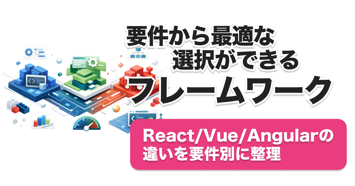 フロントエンドフレームワーク徹底比較！React・Vue・Angular違いと選び方