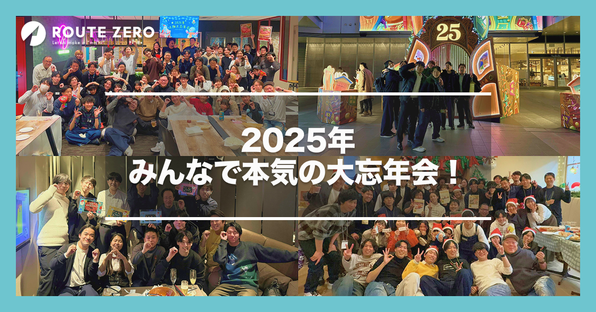 2025年 忘年会レポート｜大阪・東京・名古屋・福岡4拠点まとめ