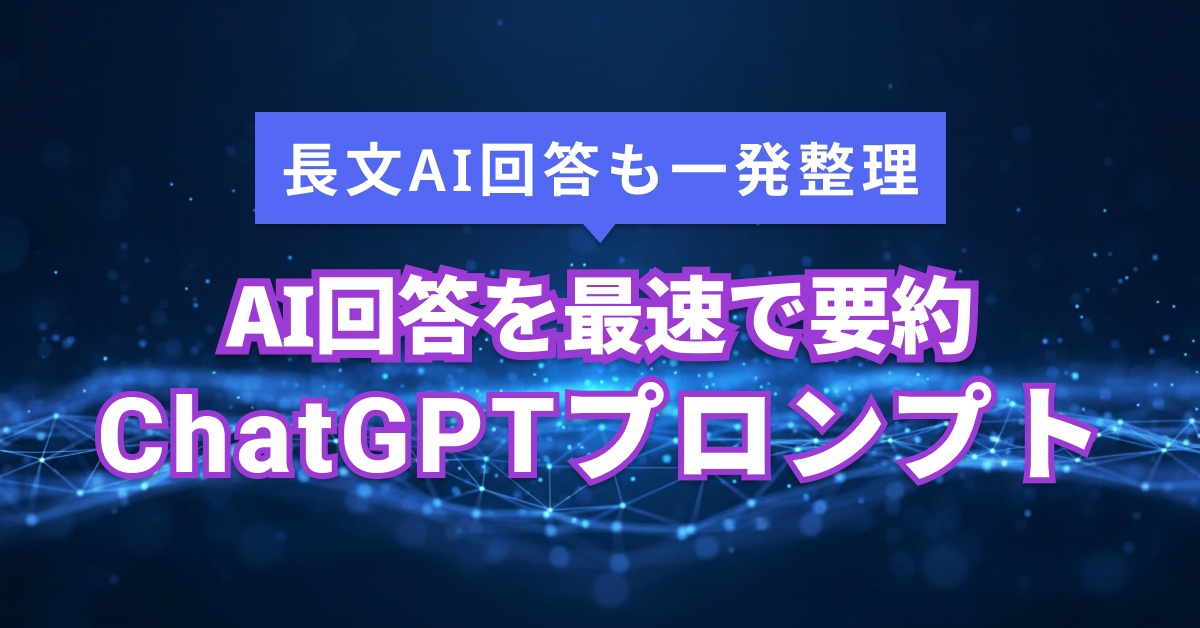 ChatGPTプロンプトで回答が長い悩み解決！即使える20例