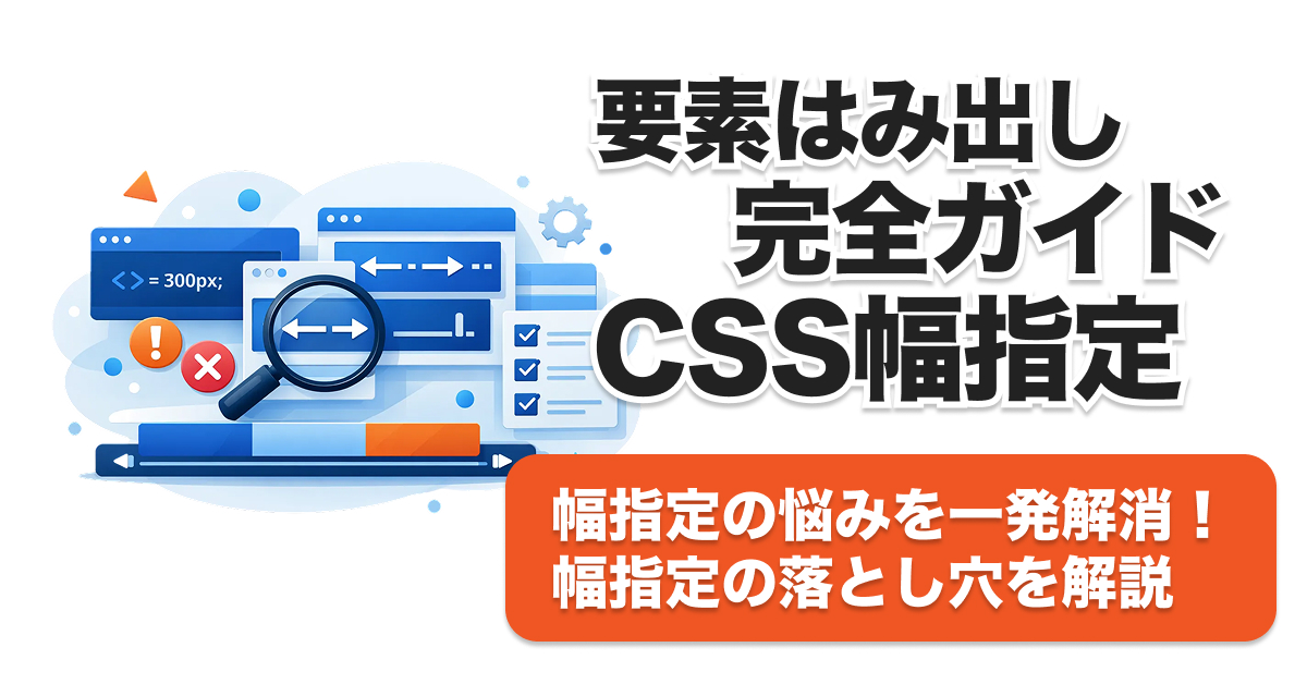 Flexboxで要素がはみ出る？min-width/width/max-width完全解説【決定版】