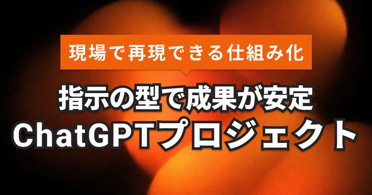 GPT指示テンプレート完全版｜非エンジニアでも業務効率化