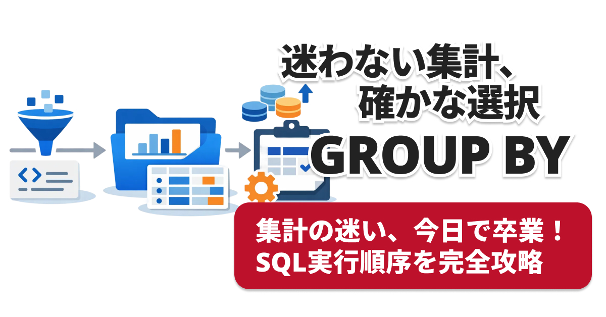 GROUP BY使い方完全解説｜SQLエラー・WHERE HAVINGの違いは？