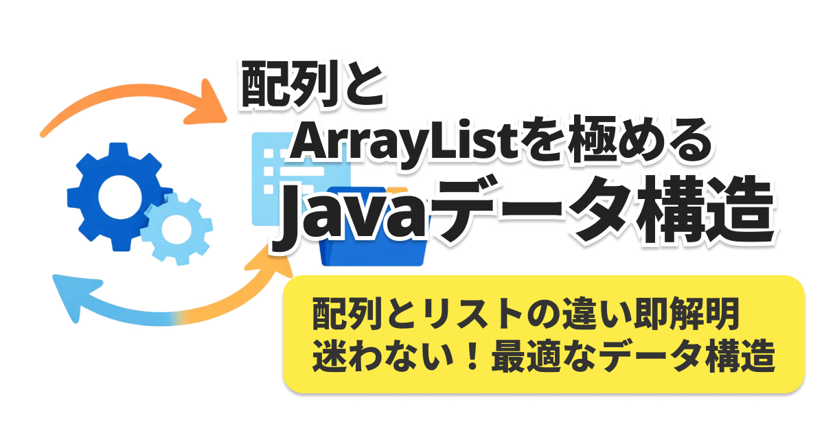 Java配列とArrayListの違い徹底比較！実務で使い分ける5つの基準