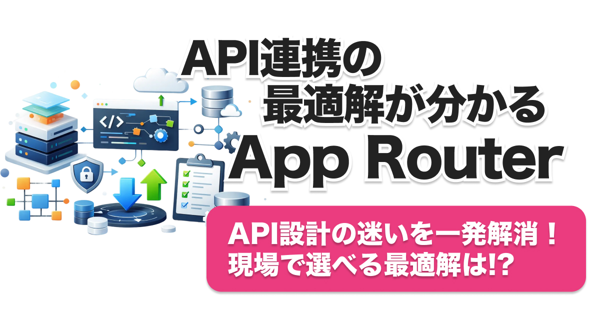 Next.js App Router API連携4パターン徹底比較｜最適な選び方は？ | 株式会社ルートゼロ
