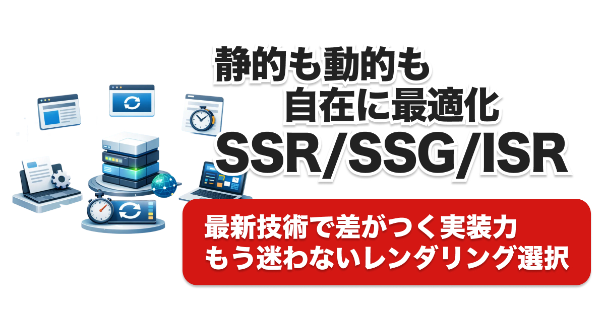 Next.js App Router徹底比較：SSR・SSG・ISRの違いと選び方