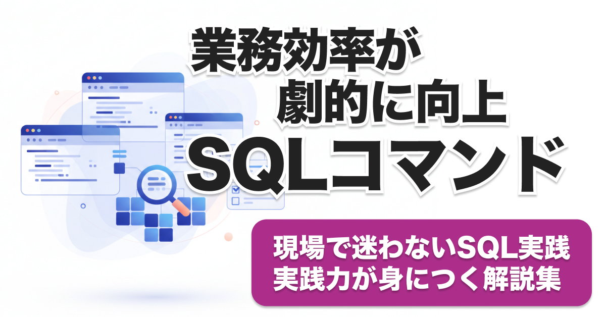 SQLコマンド一覧21選｜シーン別で迷わない使い方＋チートシート