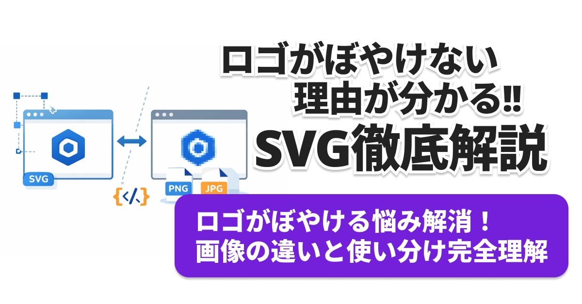 SVGとは？初心者も失敗しない！PNGとの違いと実装手順を図解で徹底解説