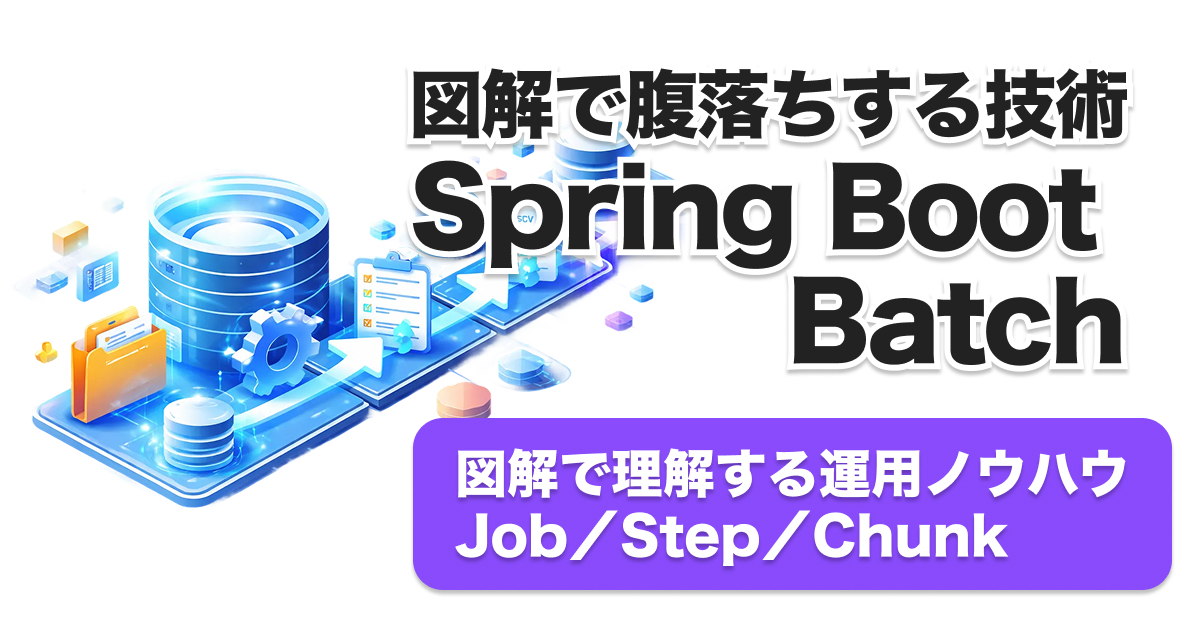 Spring Boot Batch現場導入ガイド｜バッチ処理の設計・実装・エラー対策がこれ一つでわかる！