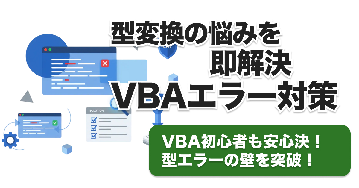 VBA「実行時エラー13 型が一致しません」5つの原因と防御的プログラミングとは？