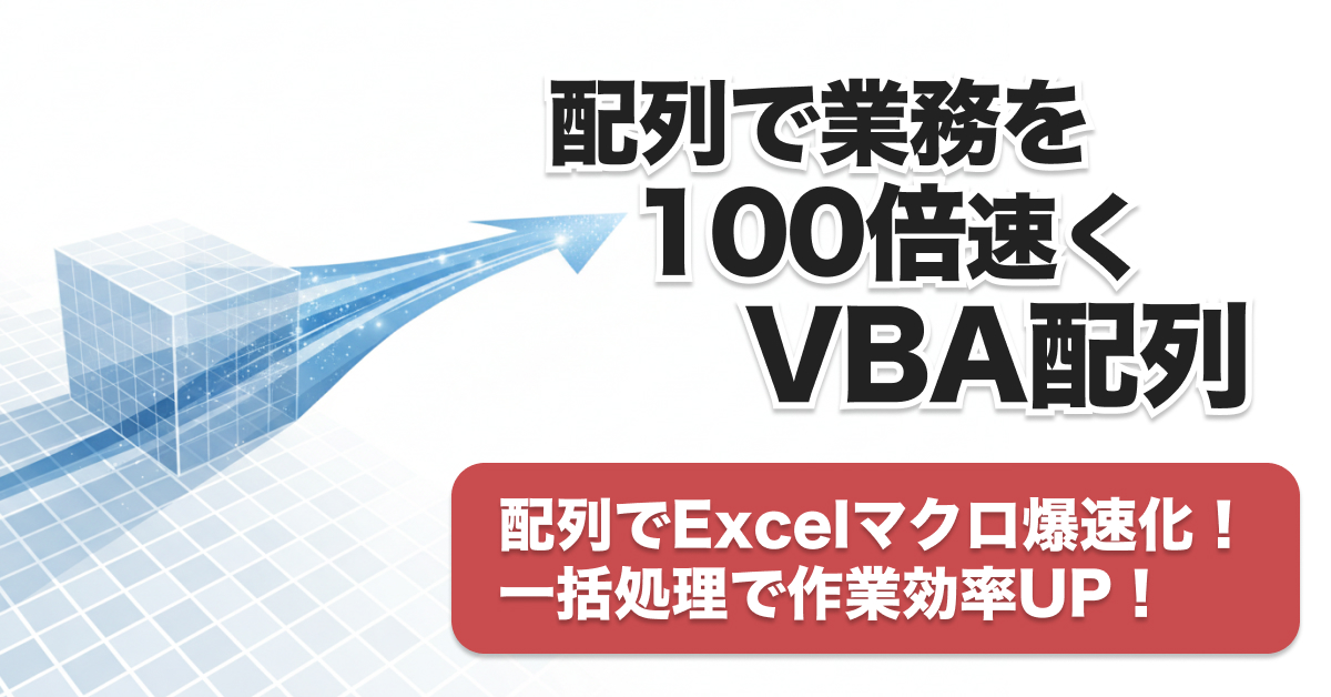 VBA配列の使い方完全ガイド｜高速化の仕組みとエラー対策まで