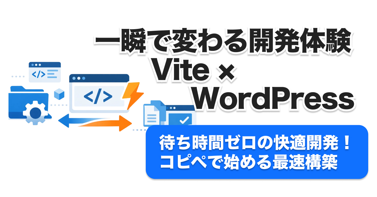 Vite×WordPress環境構築の決定版！5ステップで高速導入・エラー対策も完全網羅