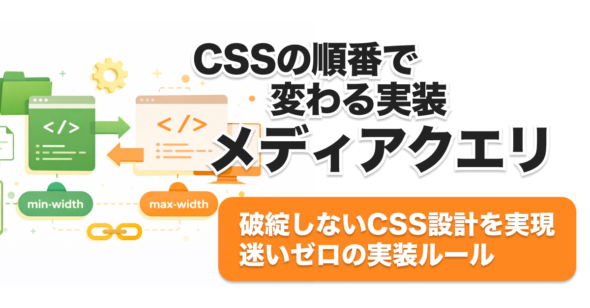 メディアクエリ順番はmin-width？max-width？実装例と比較ガイド