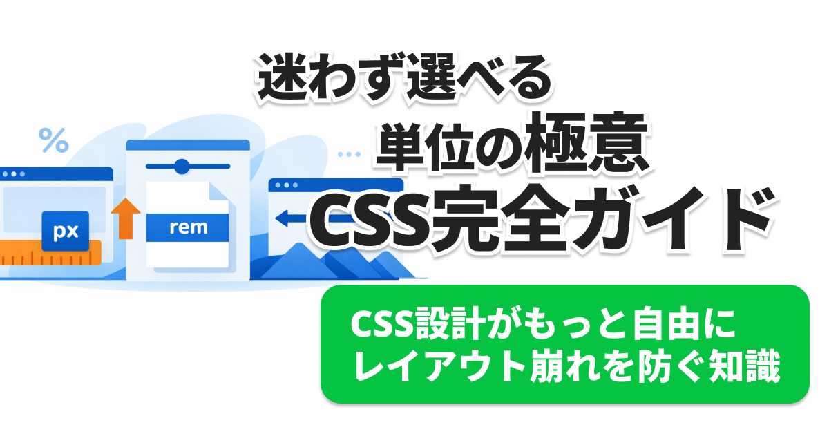 CSS単位使い分けチートシート｜rem, px, vwで迷わない決定版