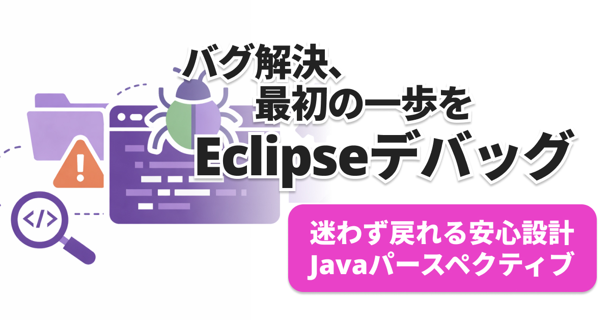 Eclipseデバッグ画面から戻れない？初心者でも安全な使い方と戻り方