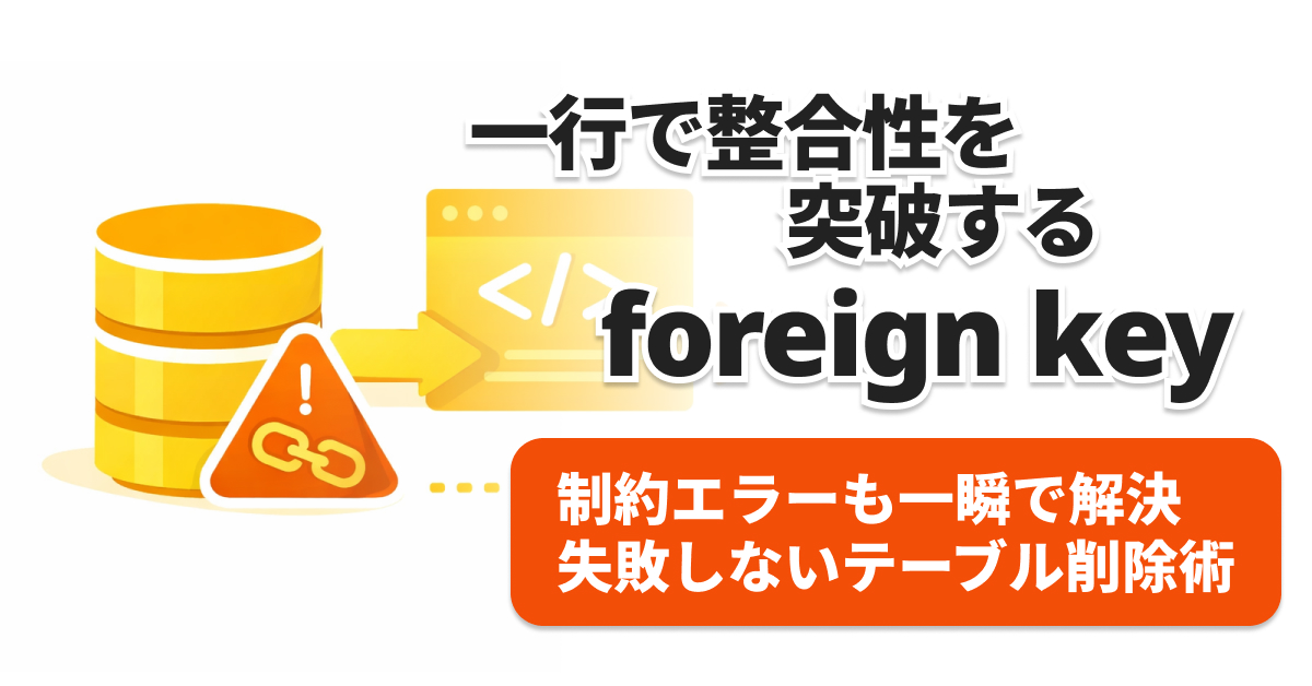 MySQL外部キーエラー解決｜DROP TABLE強制削除の1行