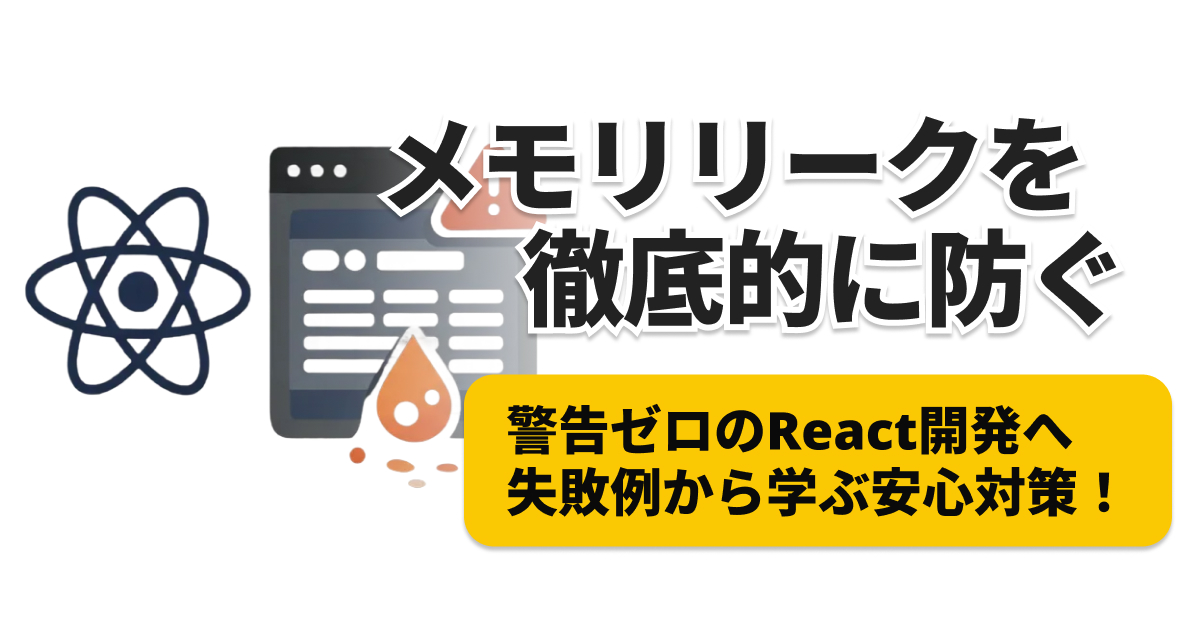 React useEffectのメモリリーク対策7選｜今すぐ使えるクリーンアップ関数集