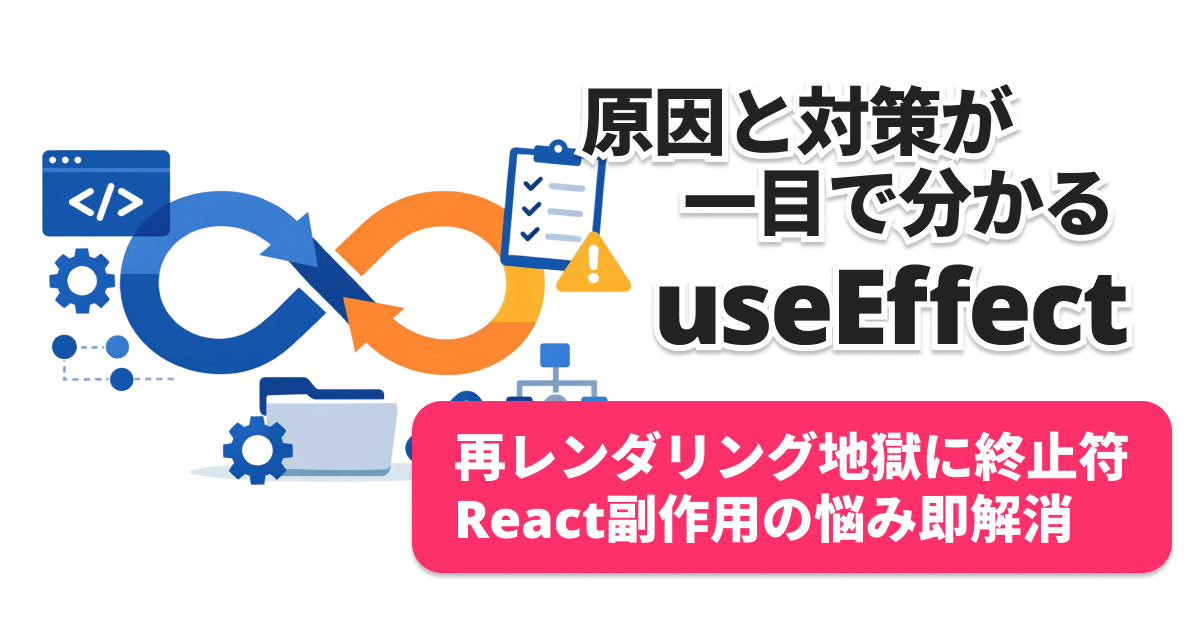 React useEffect無限ループ5大原因と対策を徹底解説【参照の同一性も図解】