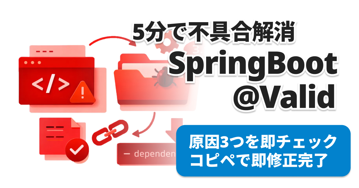 Spring Boot バリデーション効かない？5分で直す方法