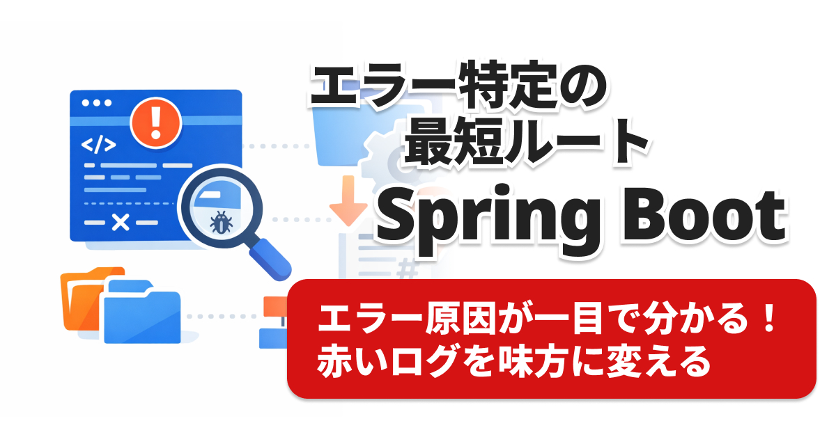 Spring Bootエラーログ徹底解説｜読み方＆原因特定5ステップ