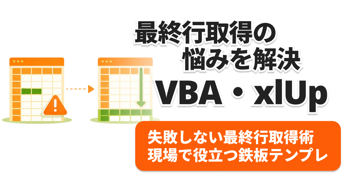VBA最終行取得の鉄板テンプレート｜xlUpで空白行も完全攻略！
