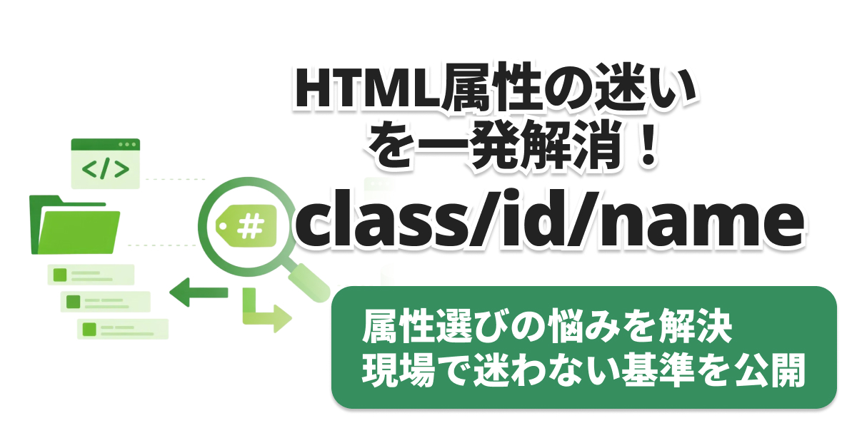 class id name 違い｜3つの判断基準で即決 | 株式会社ルートゼロ