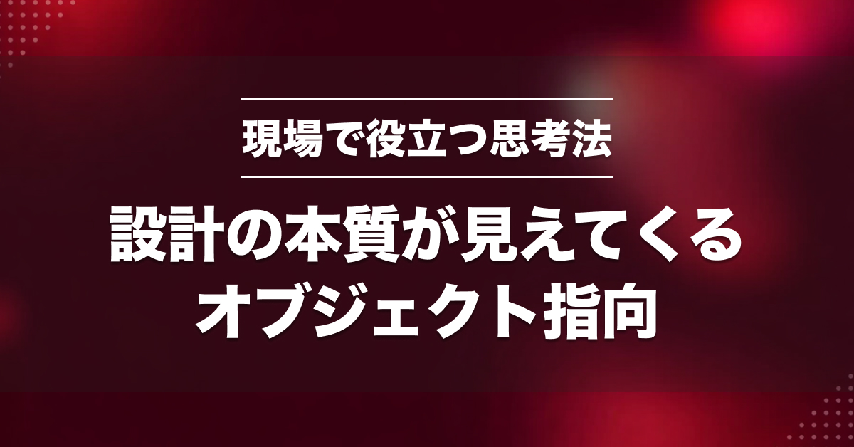 「オブジェクト指向」もう苦手じゃない！WebエンジニアがRPGで本質理解