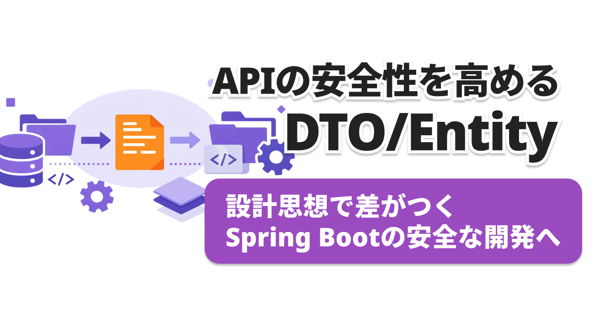 まだEntityをAPIで直返し？DTOで防ぐ3つの深刻リスク