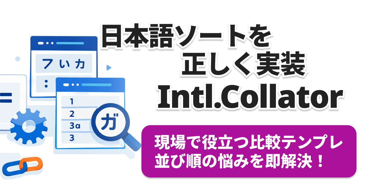 JavaScript文字列比較・日本語ソート完全ガイド｜実務で使える5つの方法