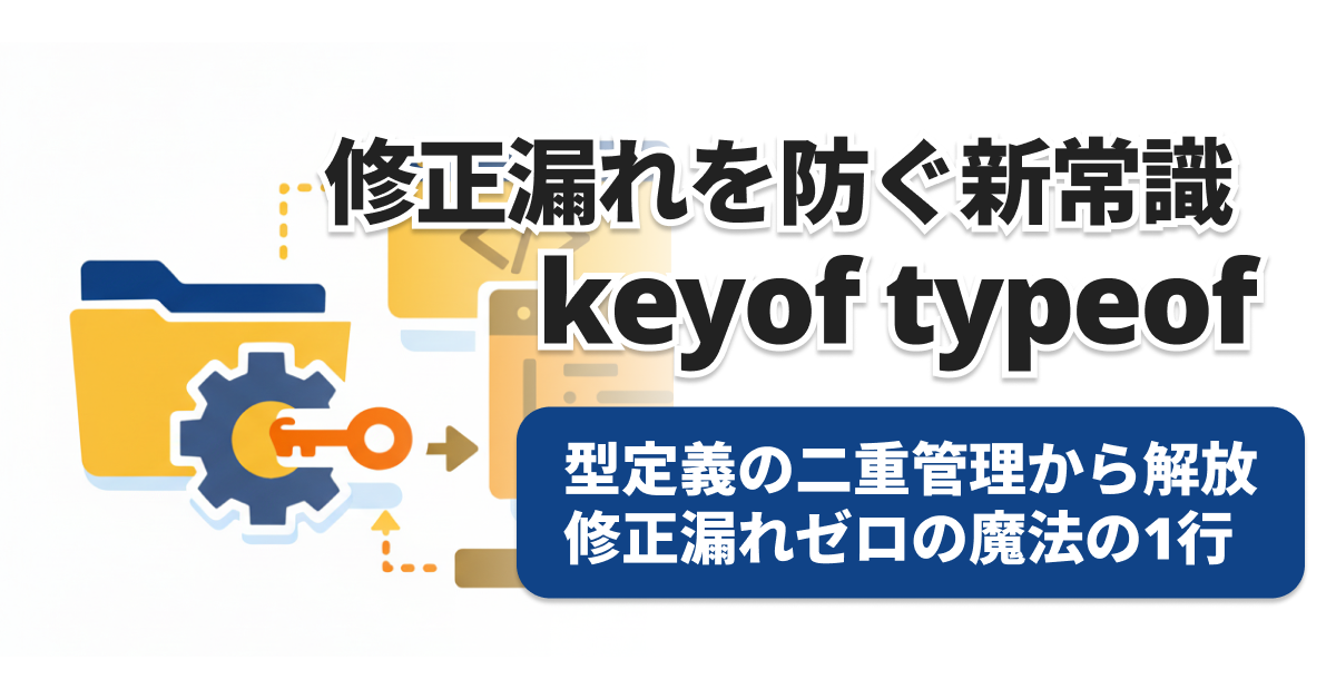 TypeScript型定義自動化「keyof typeof」実践例と二重管理解消法