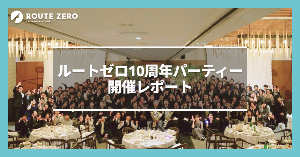 ルートゼロの企業文化とは？10周年パーティーで見えた本質