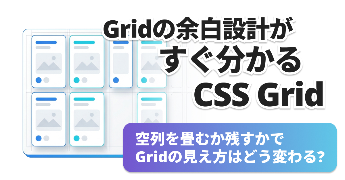 CSS Gridのauto-fitとauto-fillの違い