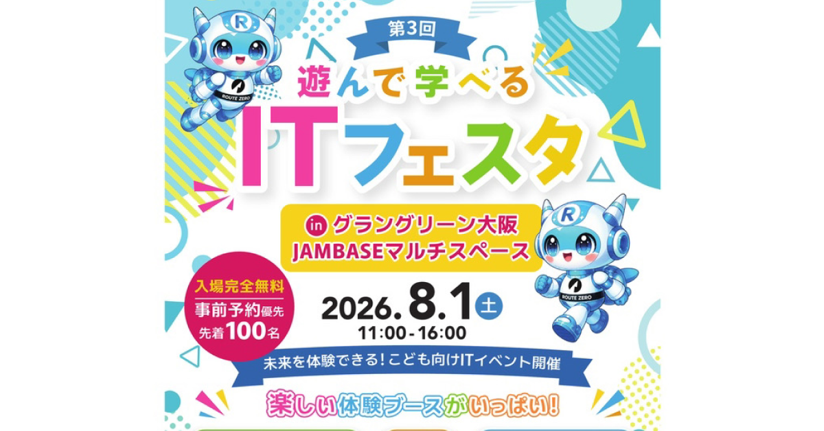 大阪・梅田で開催｜子ども向け無料IT体験イベント「第3回 遊んで学べるITフェスタ」