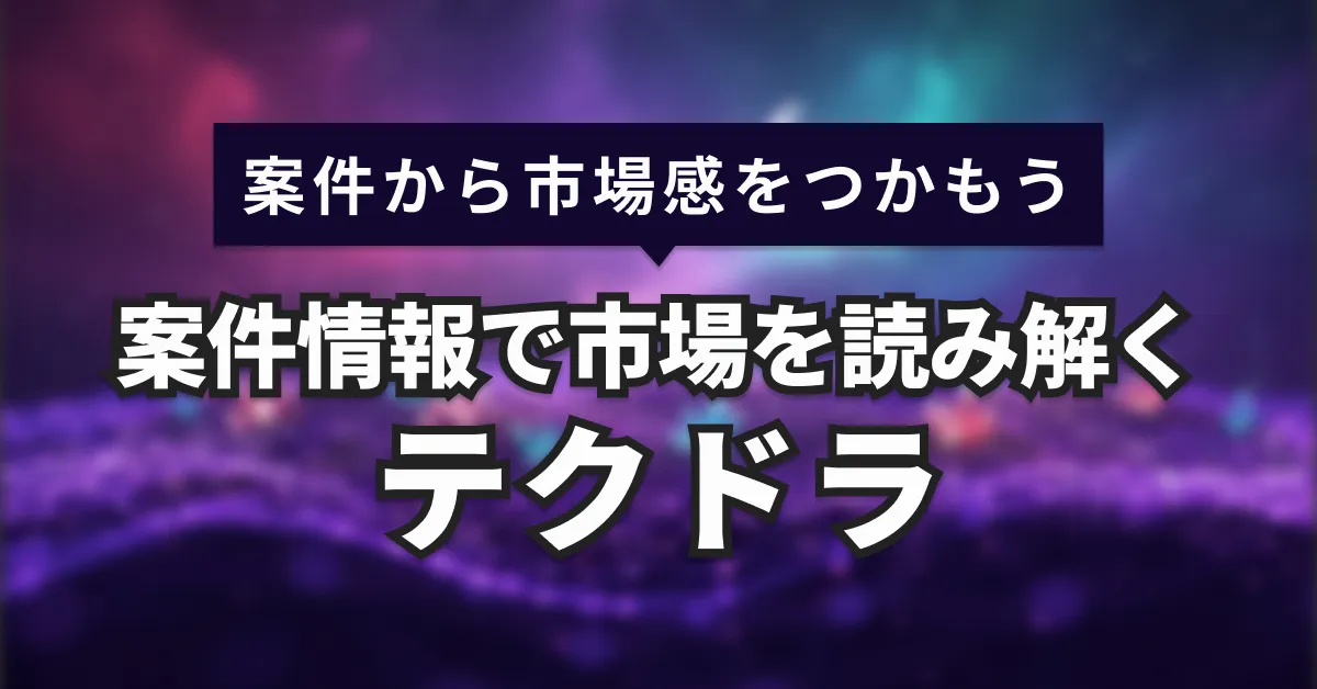 テクドラとは？フリーランスエンジニア向け案件紹介サービスを解説