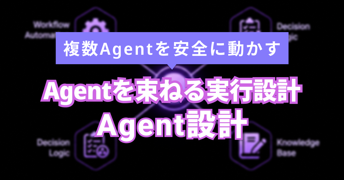 AIオーケストレーションとは？Agent・Workflow・Toolをどう束ねるか