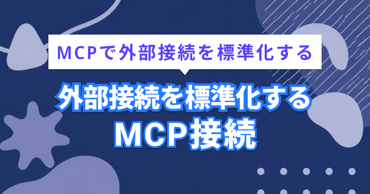 Agent SkillsとMCPの違いは？「手順」と「外部接続」をどう使い分けるか