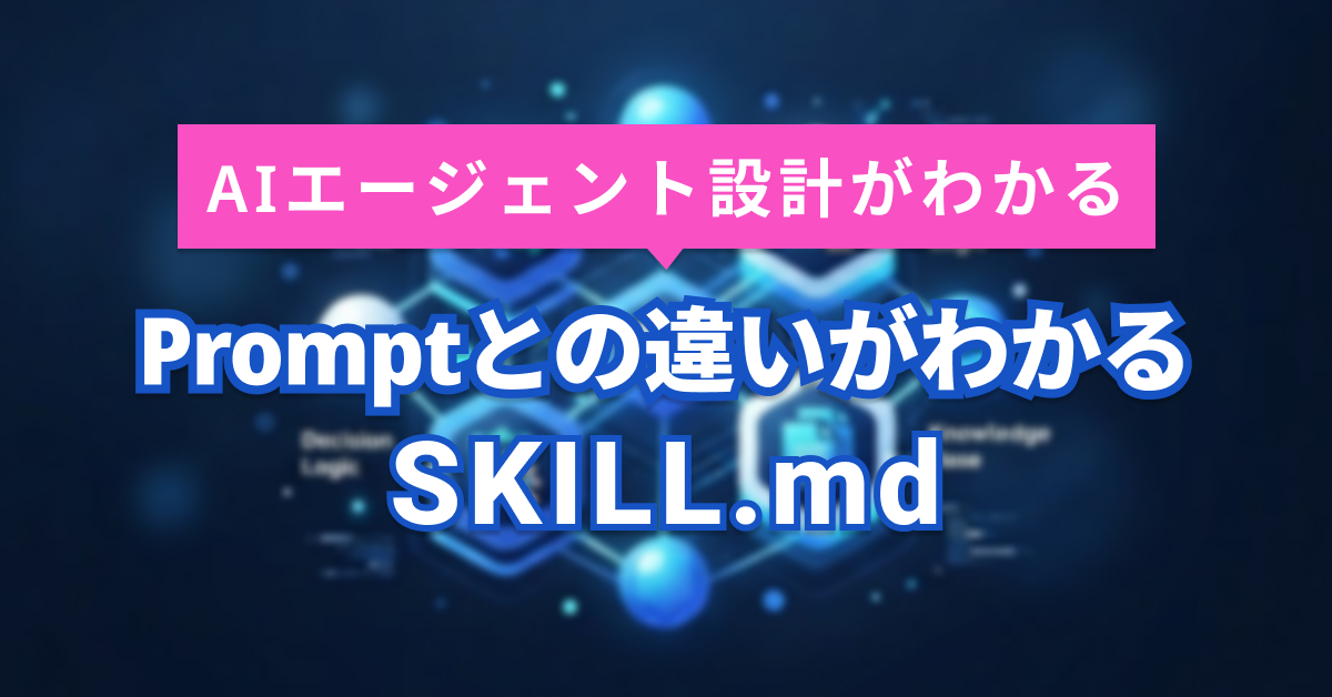 Agent Skillsとは？AIエージェントの「スキル」をTool・Prompt・Workflowと比較
