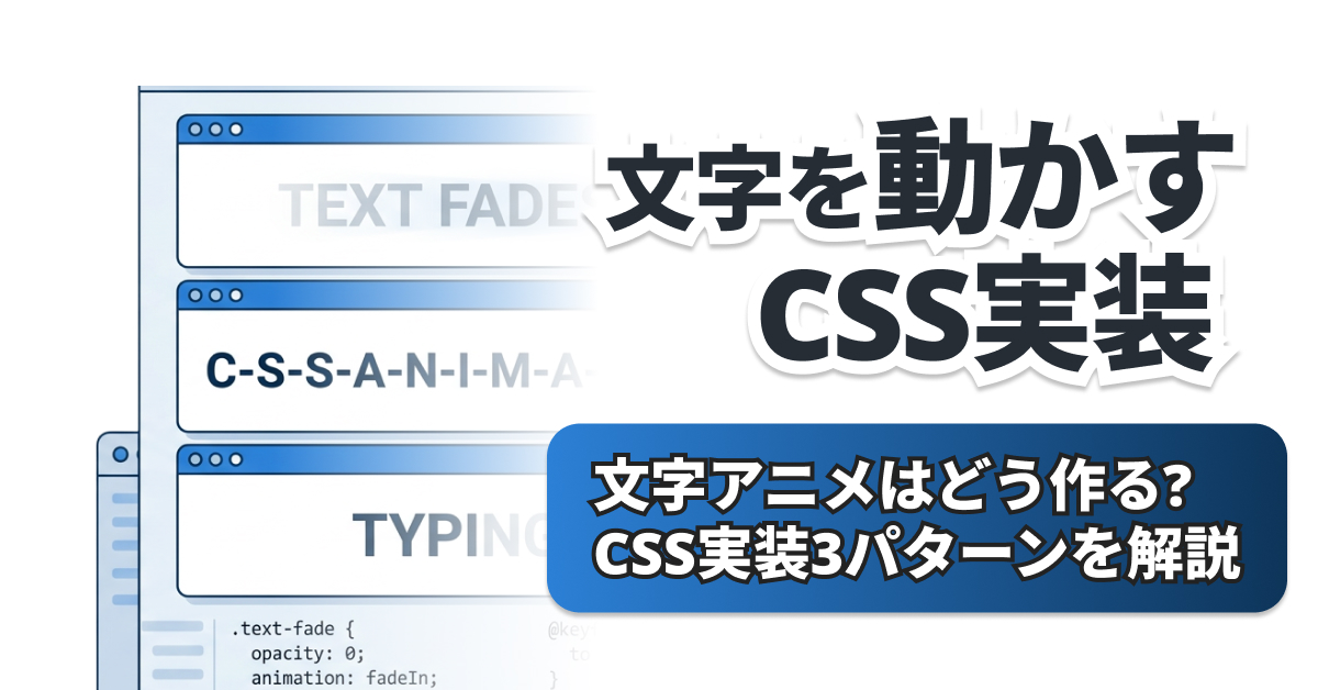 CSS文字アニメーションの作り方｜フェード・1文字ずつ・タイピング