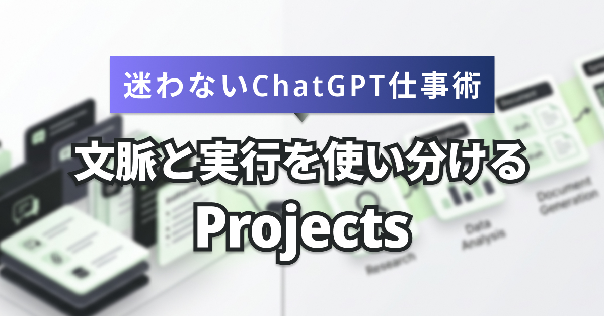 ChatGPT WorkとProjectsはどう使い分ける？