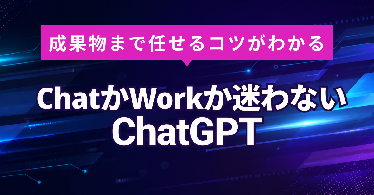 ChatGPT Workの使い方｜仕事を任せる基本手順