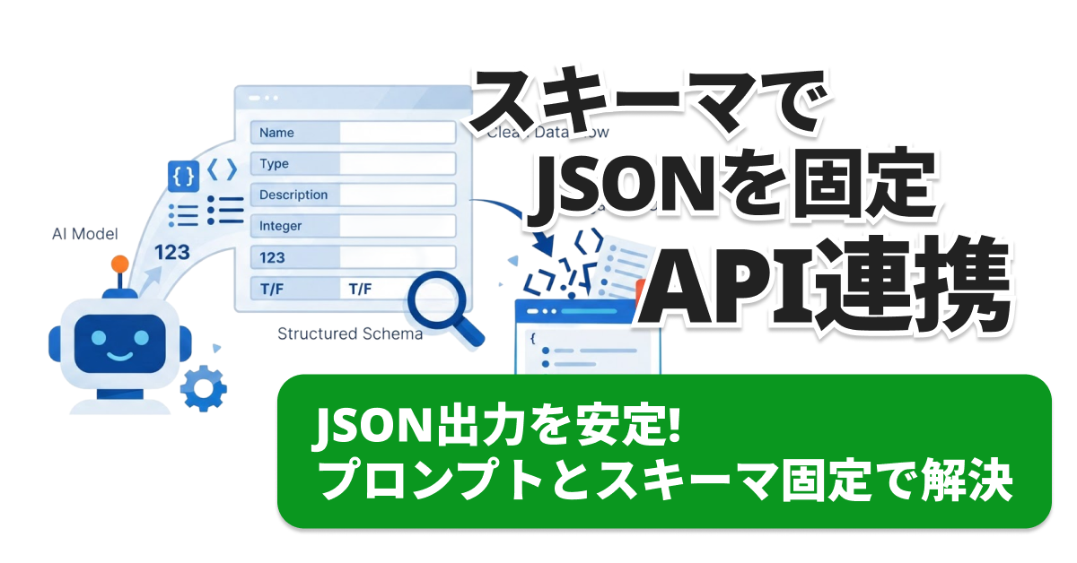 ChatGPTのJSON出力が崩れるときの直し方｜形式を固定するプロンプトとAPI対策