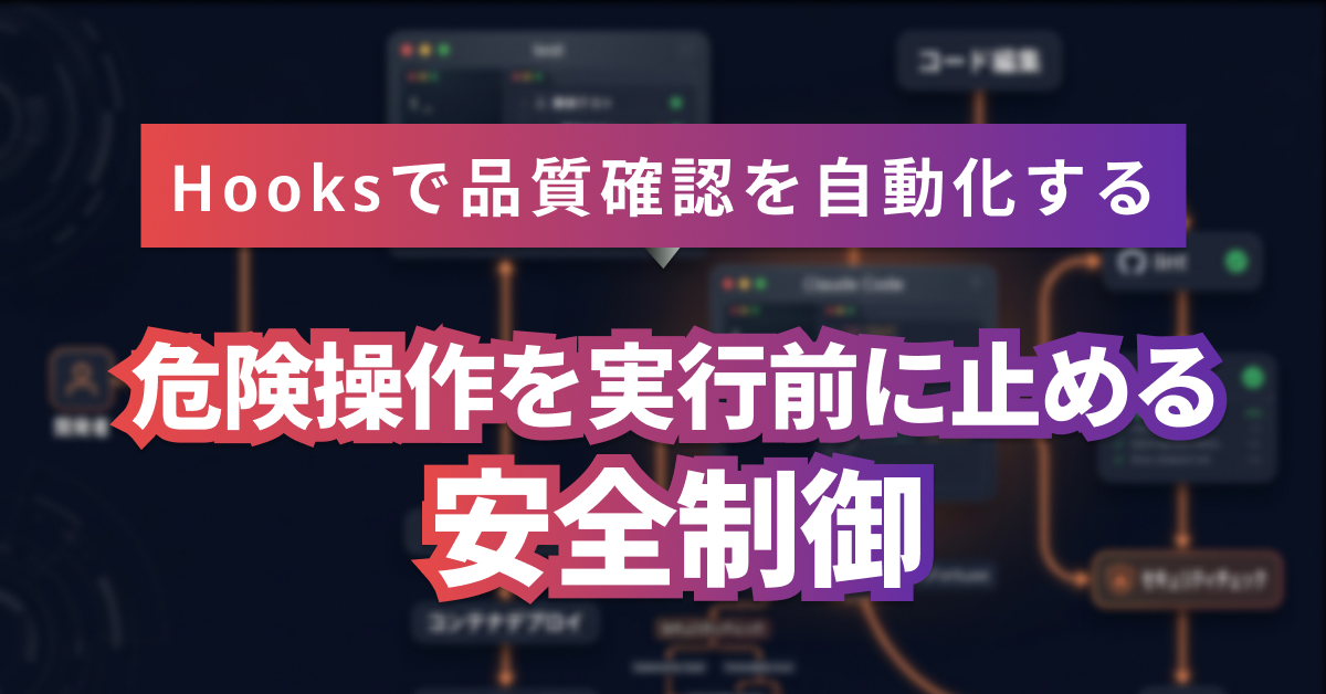 Claude Code Hooksの使い方｜テスト・整形・危険操作を自動化
