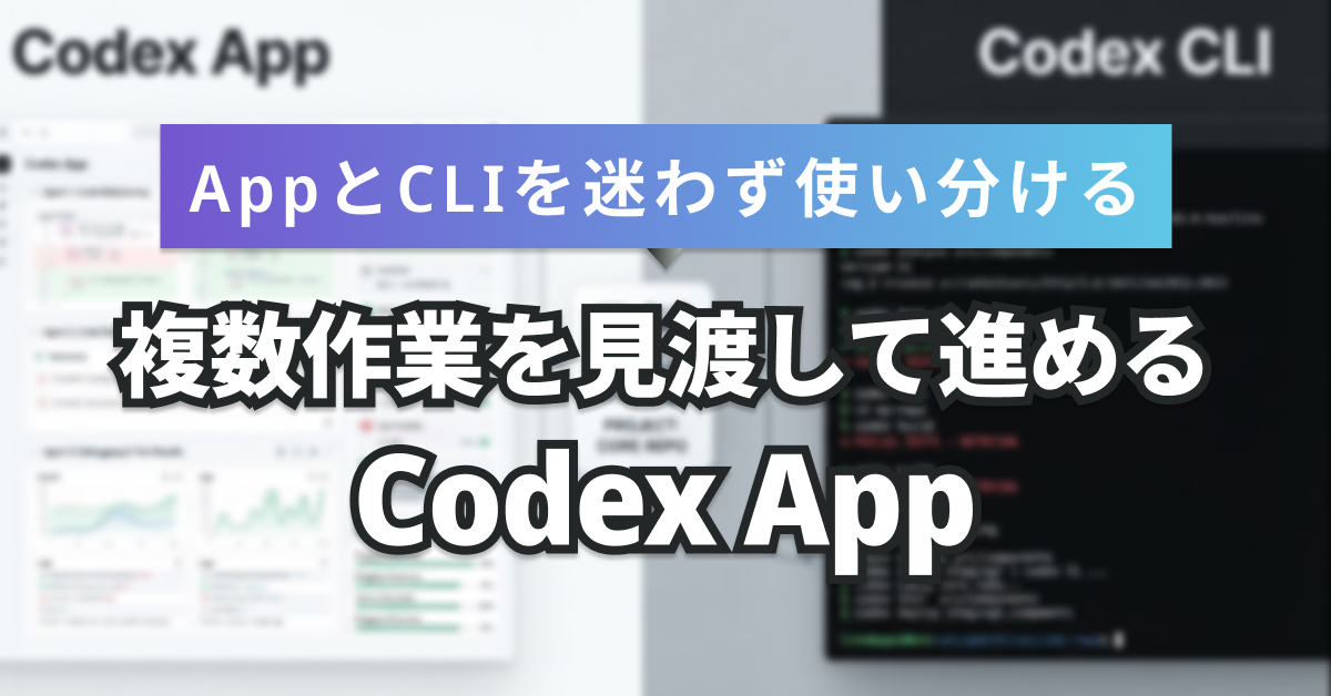 Codex AppとCLIの違い｜使い分けの基準