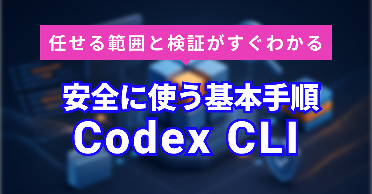 Codex CLIの使い方｜起動・権限・変更確認までの基本フロー