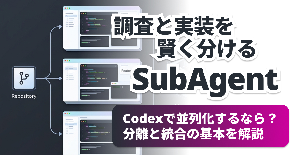 Codexで複数エージェントを並列実行する方法