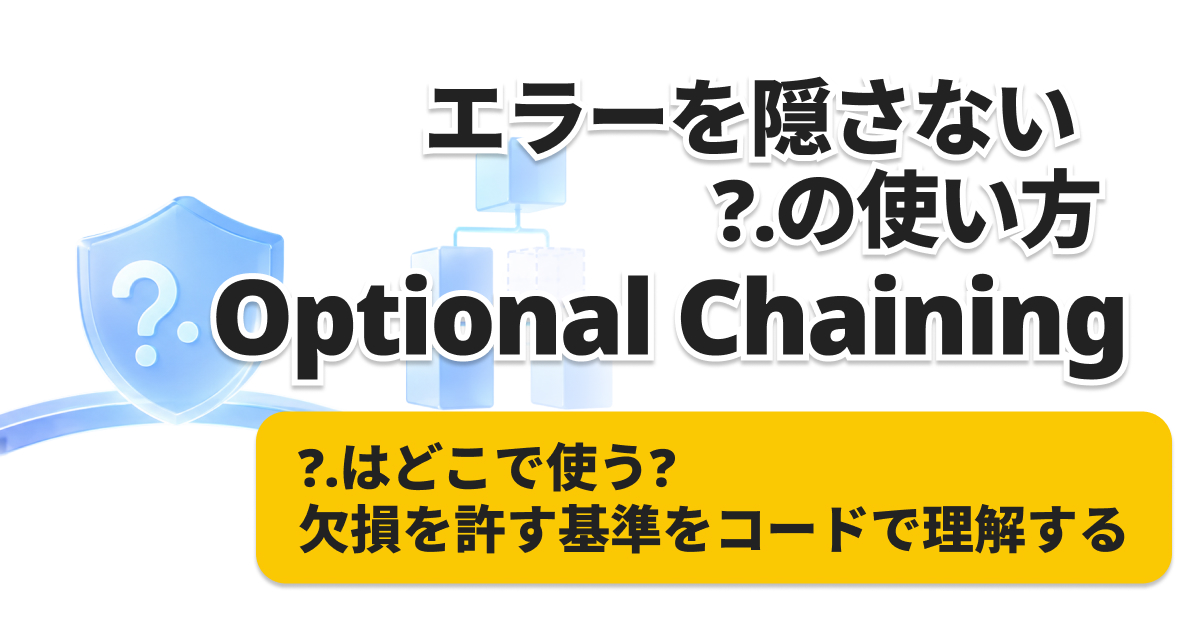 JavaScript Optional Chainingの使い方｜?.を使う場所・使わない場所