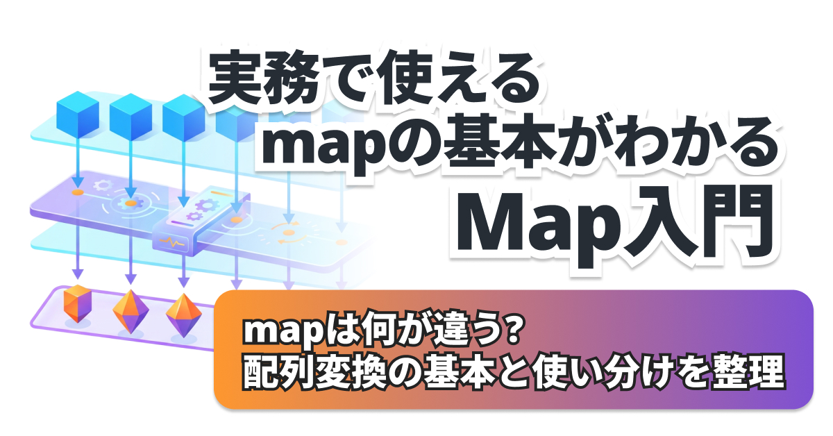 JavaScript mapの使い方｜配列変換の基本