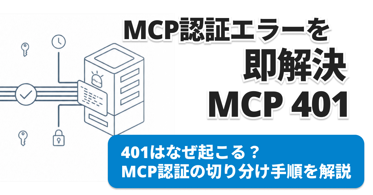MCPの401 Unauthorized原因と確認順