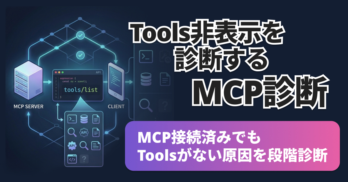 MCPのToolsが表示されない原因｜tools/listから切り分ける