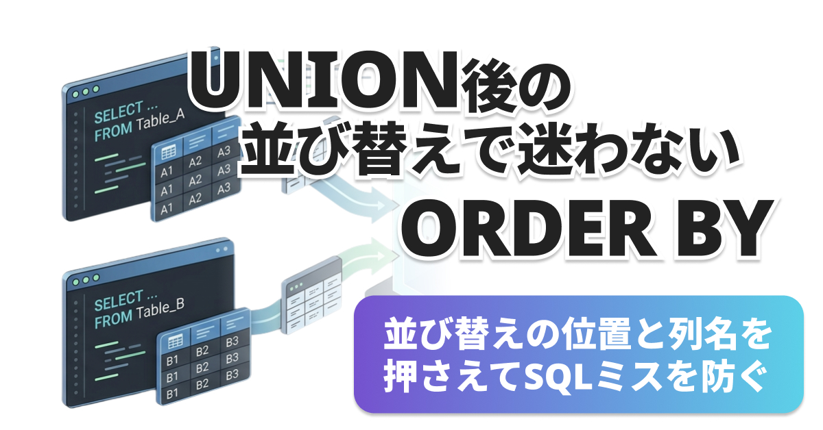 SQL UNIONのORDER BYが効かない原因と書き方