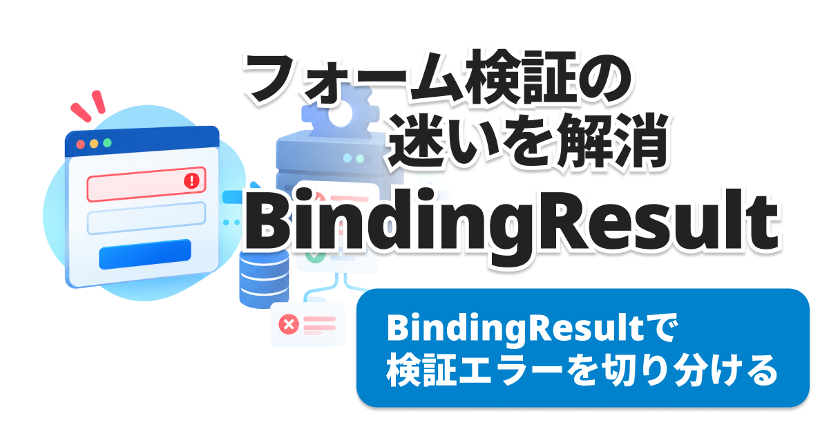 Spring Boot BindingResultの使い方｜@Validエラー処理